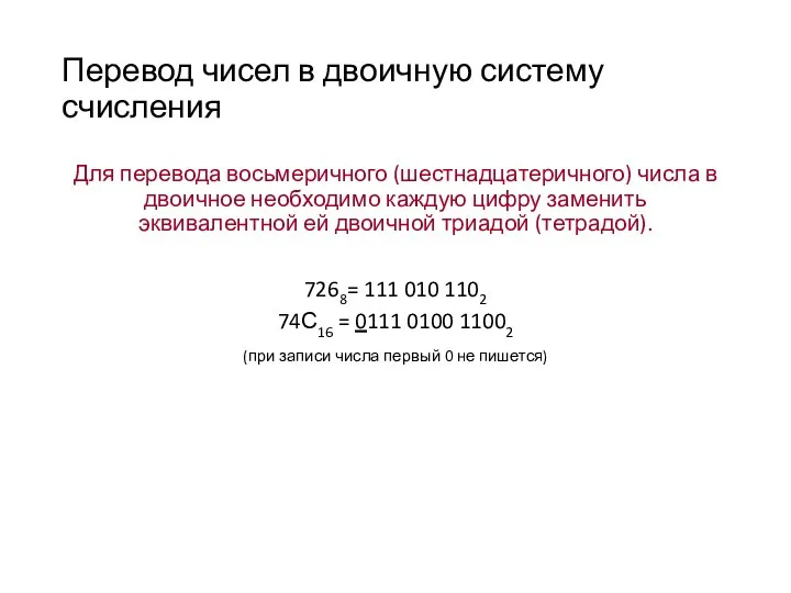 Перевод чисел в двоичную систему счисления Для перевода восьмеричного (шестнадцатеричного)