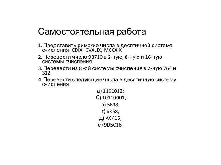 Самостоятельная работа 1. Представить римские числа в десятичной системе счисления: