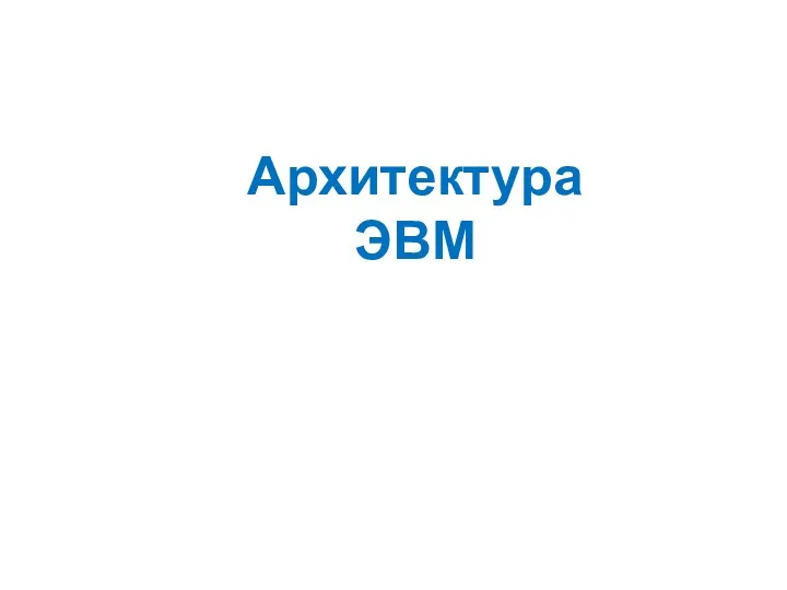 Архитектура ЭВМ