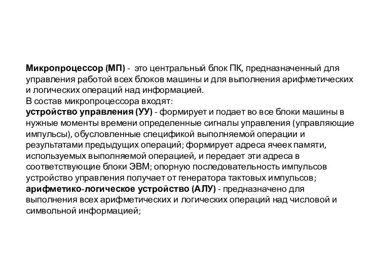 Микропроцессор (МП) - это центральный блок ПК, предназначенный для управления