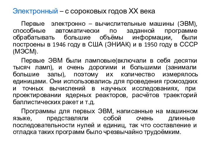 Электронный – с сороковых годов ХХ века Первые электронно – вычислительные машины (ЭВМ),