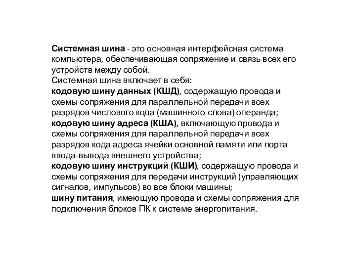 Системная шина - это основная интерфейсная система компьютера, обеспечивающая сопряжение и связь всех