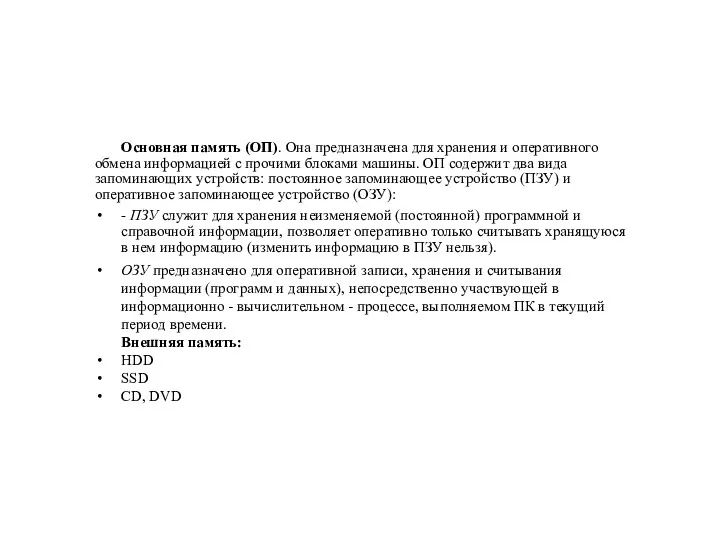 Основная память (ОП). Она предназначена для хранения и оперативного обмена информацией с прочими