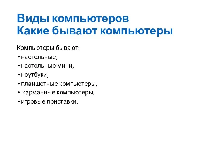 Виды компьютеров Какие бывают компьютеры Компьютеры бывают: настольные, настольные мини, ноутбуки, планшетные компьютеры,