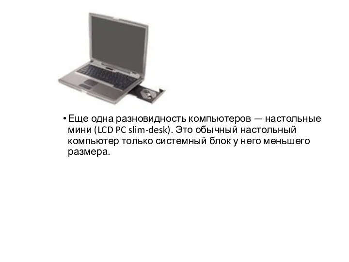 Еще одна разновидность компьютеров — настольные мини (LCD PC slim-desk). Это обычный настольный