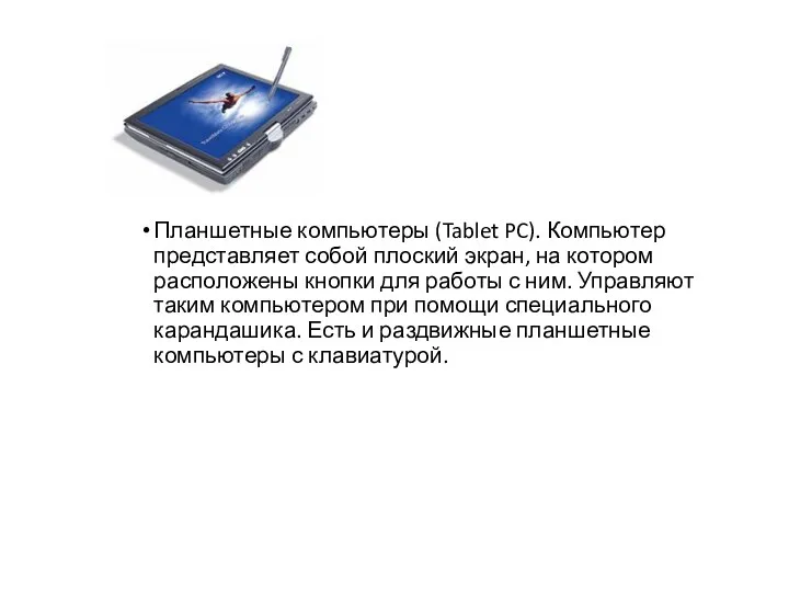 Планшетные компьютеры (Tablet PC). Компьютер представляет собой плоский экран, на