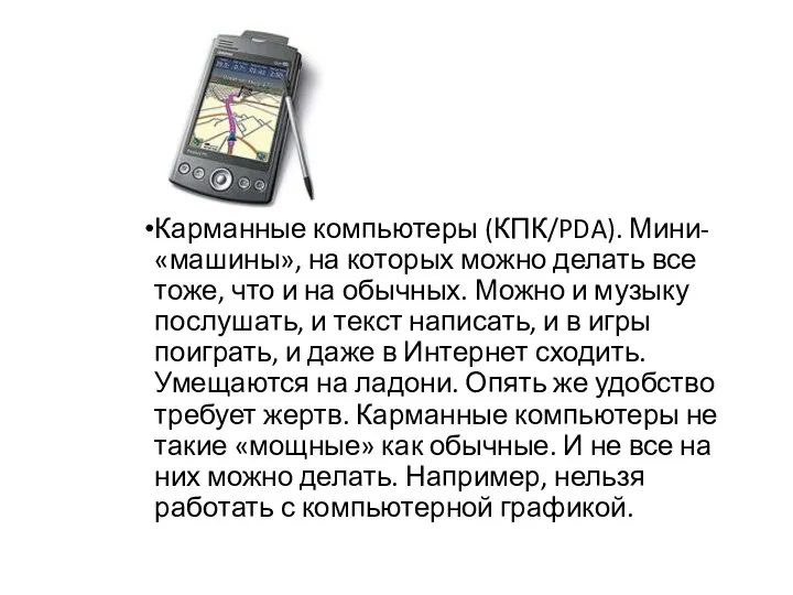 Карманные компьютеры (КПК/PDA). Мини-«машины», на которых можно делать все тоже,