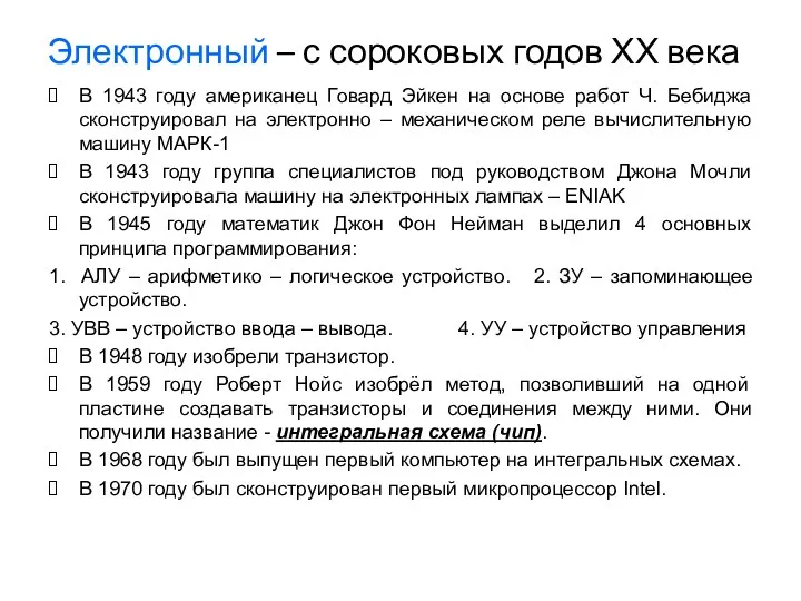 Электронный – с сороковых годов ХХ века В 1943 году американец Говард Эйкен