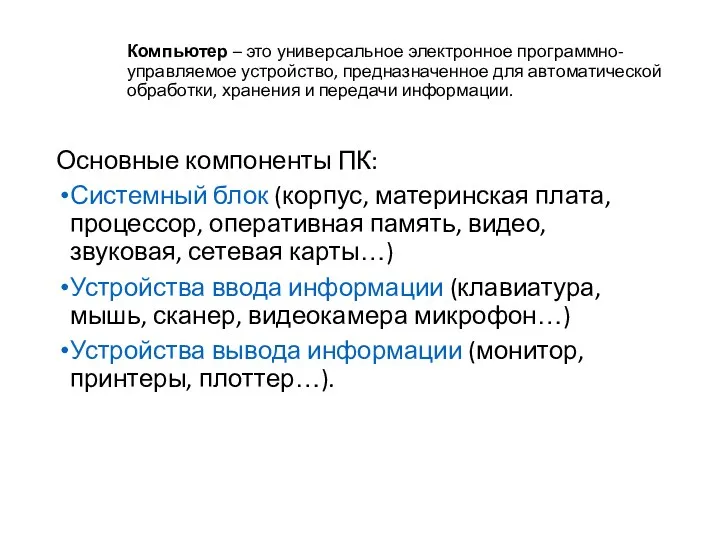 Компьютер – это универсальное электронное программно-управляемое устройство, предназначенное для автоматической обработки, хранения и