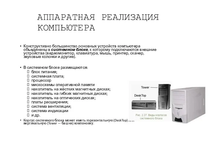 АППАРАТНАЯ РЕАЛИЗАЦИЯ КОМПЬЮТЕРА Конструктивно большинство основных устройств компьютера объединены в