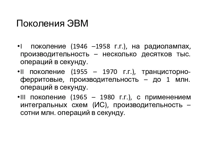 Поколения ЭВМ I поколение (1946 –1958 г.г.), на радиолампах, производительность – несколько десятков