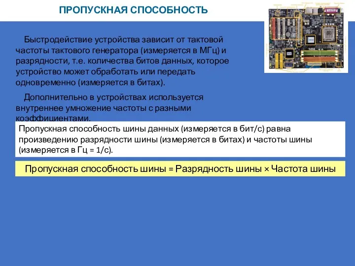 ПРОПУСКНАЯ СПОСОБНОСТЬ Быстродействие устройства зависит от тактовой частоты тактового генератора (измеряется в МГц)