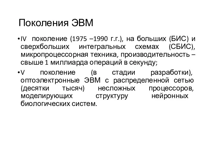 Поколения ЭВМ IV поколение (1975 –1990 г.г.), на больших (БИС) и сверхбольших интегральных