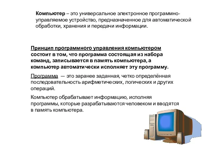 Компьютер – это универсальное электронное программно-управляемое устройство, предназначенное для автоматической