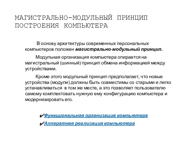 МАГИСТРАЛЬНО-МОДУЛЬНЫЙ ПРИНЦИП ПОСТРОЕНИЯ КОМПЬЮТЕРА В основу архитектуры современных персональных компьютеров