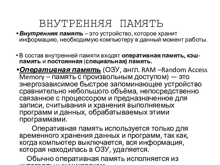 ВНУТРЕННЯЯ ПАМЯТЬ Внутренняя память – это устройство, которое хранит информацию,