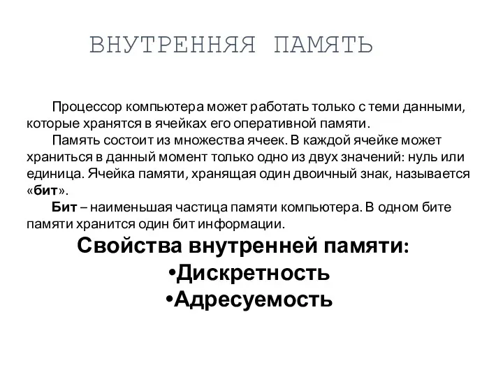 Процессор компьютера может работать только с теми данными, которые хранятся в ячейках его