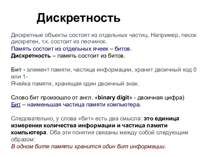 Дискретные объекты состоят из отдельных частиц. Например, песок дискретен, т.к.