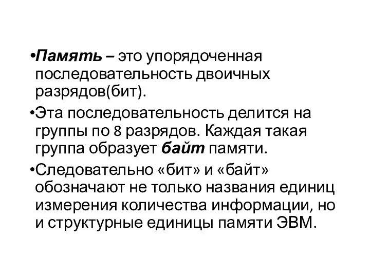 Память – это упорядоченная последовательность двоичных разрядов(бит). Эта последовательность делится на группы по