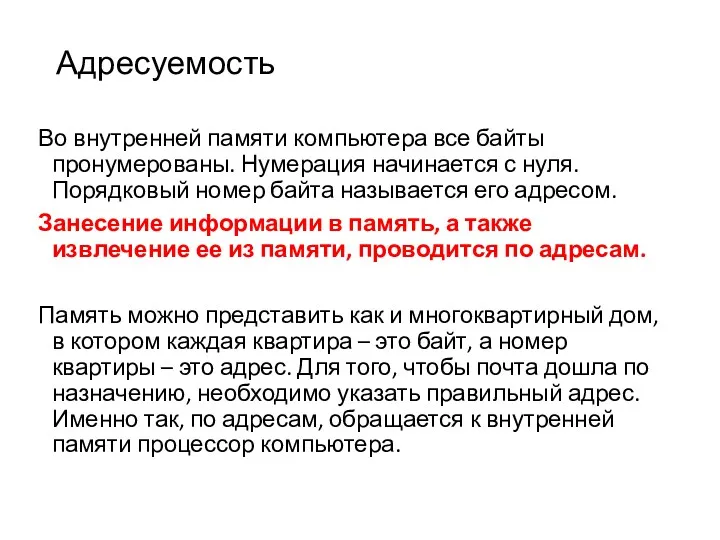 Адресуемость Во внутренней памяти компьютера все байты пронумерованы. Нумерация начинается