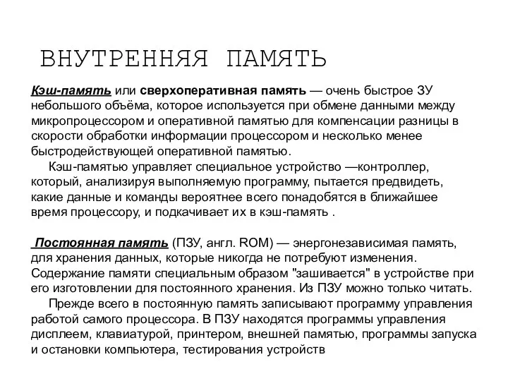 ВНУТРЕННЯЯ ПАМЯТЬ Кэш-память или сверхоперативная память — очень быстрое ЗУ небольшого объёма, которое