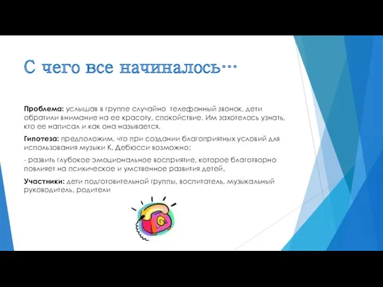 С чего все начиналось… Проблема: услышав в группе случайно телефонный