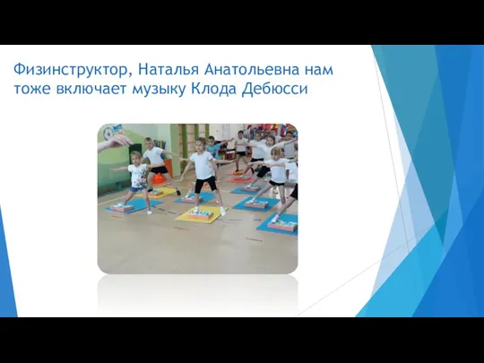 Физинструктор, Наталья Анатольевна нам тоже включает музыку Клода Дебюсси