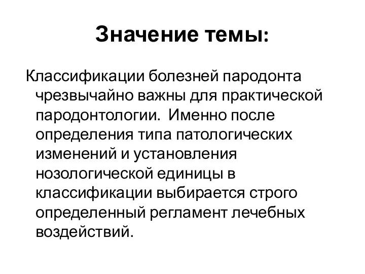 Значение темы: Классификации болезней пародонта чрезвычайно важны для практической пародонтологии.