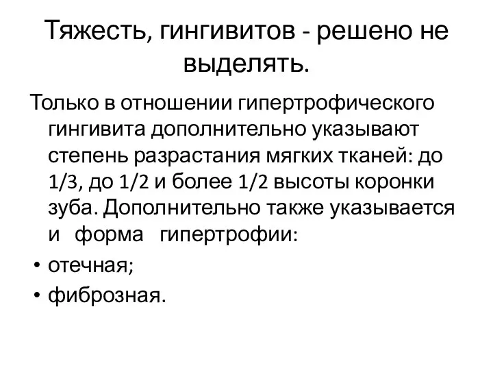 Тяжесть, гингивитов - решено не выделять. Только в отношении гипертрофического