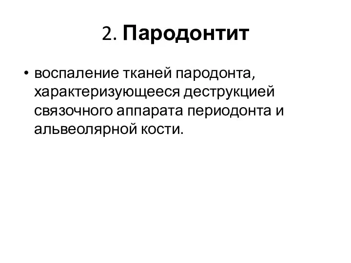 2. Пародонтит воспаление тканей пародонта, характеризующееся деструкцией связочного аппарата периодонта и альвеолярной кости.