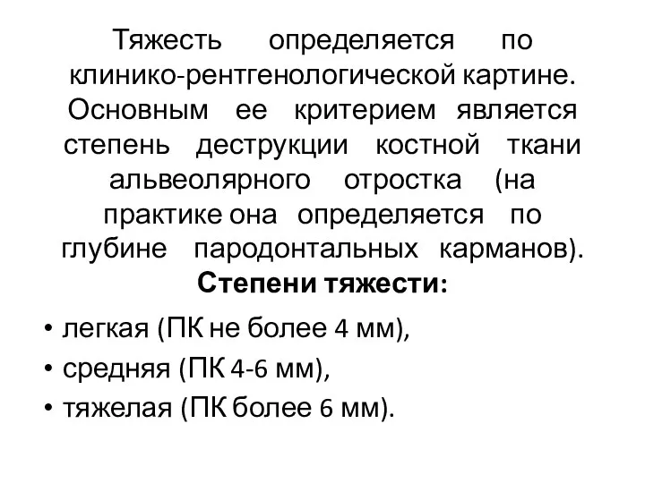 Тяжесть определяется по клинико-рентгенологической картине. Основным ее критерием является степень