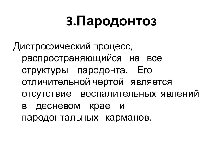 3.Пародонтоз Дистрофический процесс, распространяющийся на все структуры пародонта. Его отличительной