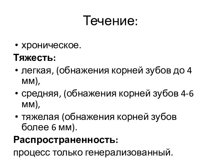 Течение: хроническое. Тяжесть: легкая, (обнажения корней зубов до 4 мм),