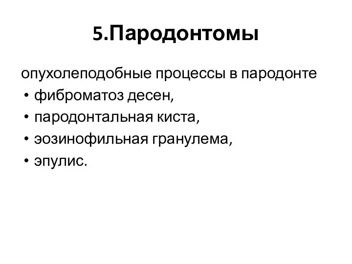 5.Пародонтомы опухолеподобные процессы в пародонте фиброматоз десен, пародонтальная киста, эозинофильная гранулема, эпулис.