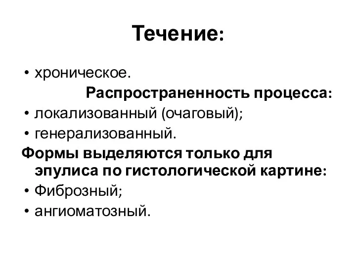 Течение: хроническое. Распространенность процесса: локализованный (очаговый); генерализованный. Формы выделяются только