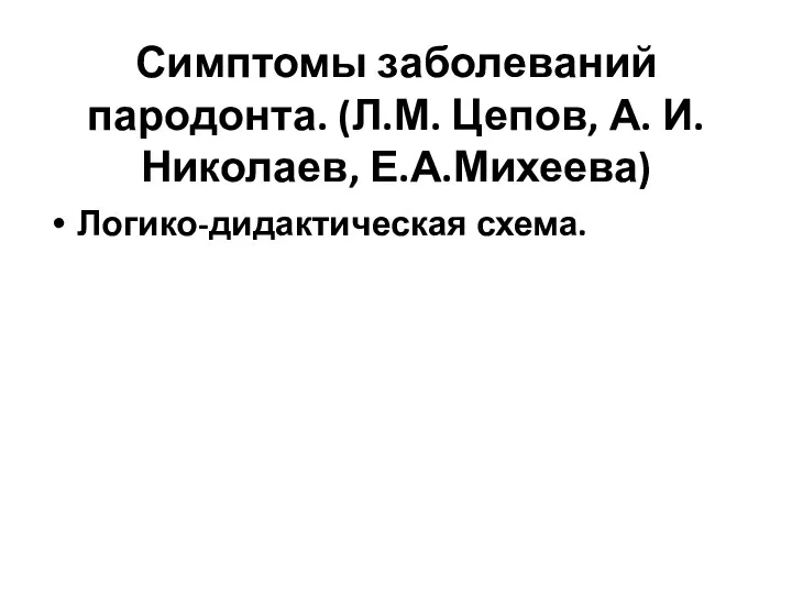 Симптомы заболеваний пародонта. (Л.М. Цепов, А. И. Николаев, Е.А.Михеева) Логико-дидактическая схема.