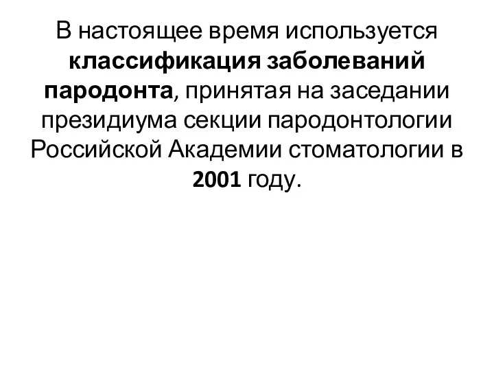 В настоящее время используется классификация заболеваний пародонта, принятая на заседании