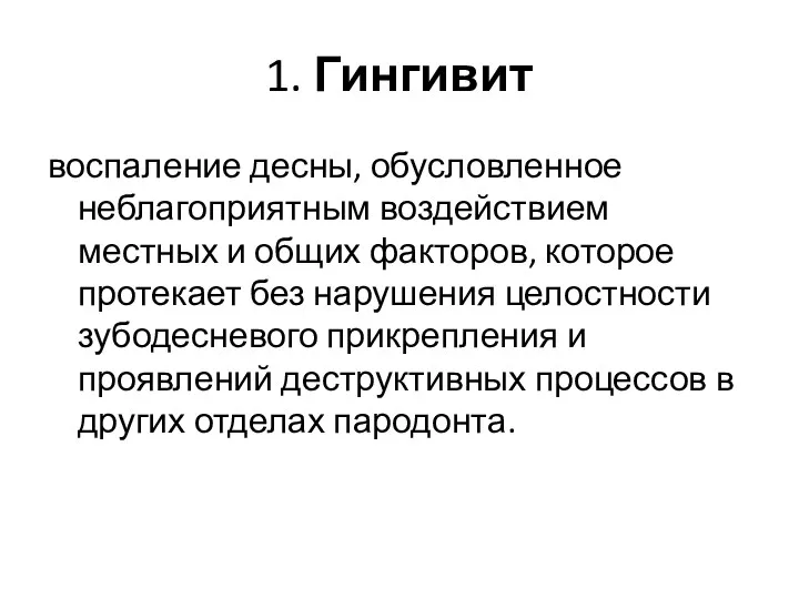 1. Гингивит воспаление десны, обусловленное неблагоприятным воздействием местных и общих