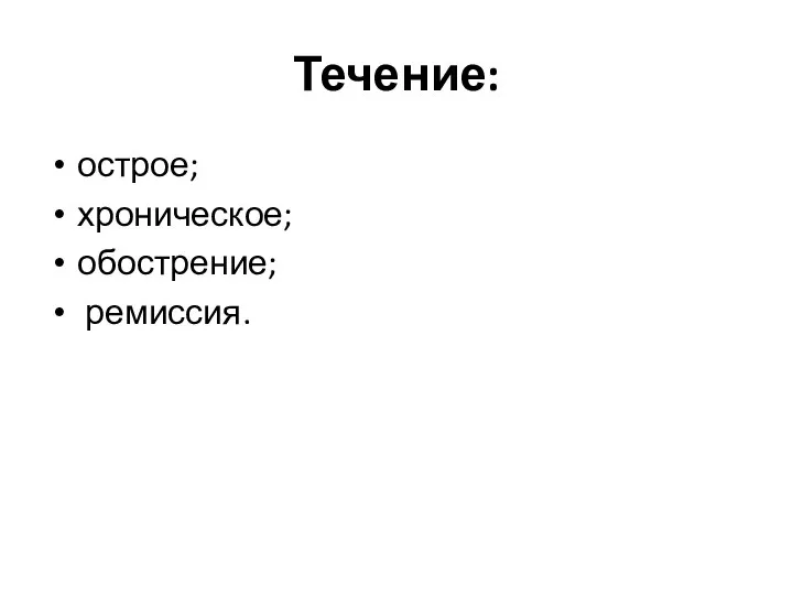 Течение: острое; хроническое; обострение; ремиссия.