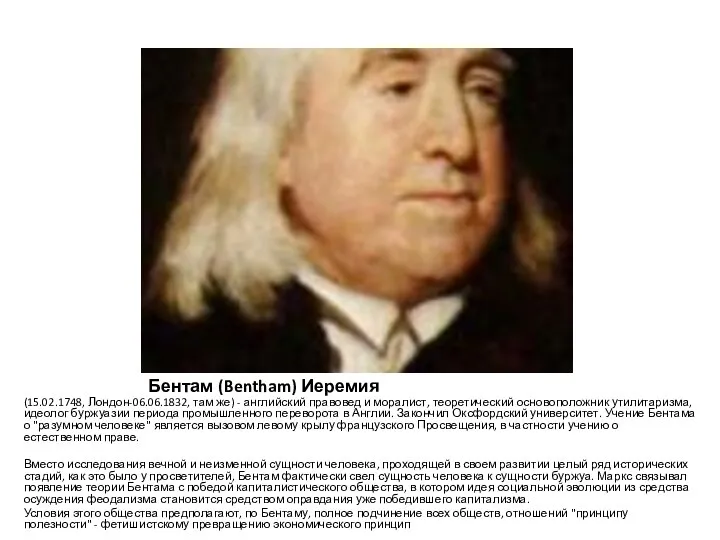 Бентам (Bentham) Иеремия (15.02.1748, Лондон-06.06.1832, там же) - английский правовед