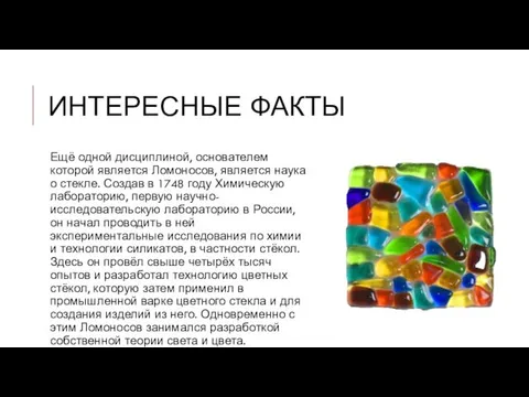 ИНТЕРЕСНЫЕ ФАКТЫ Ещё одной дисциплиной, основателем которой является Ломоносов, является