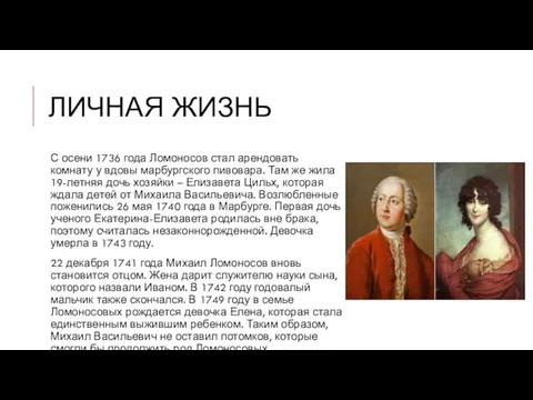 ЛИЧНАЯ ЖИЗНЬ С осени 1736 года Ломоносов стал арендовать комнату