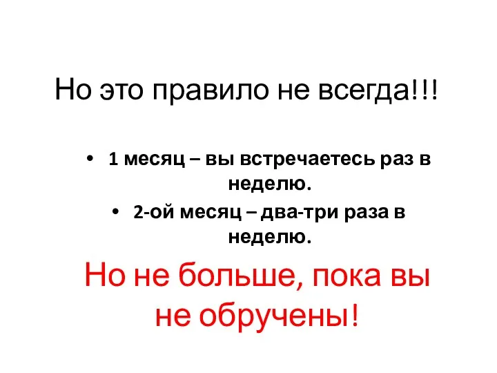 Но это правило не всегда!!! 1 месяц – вы встречаетесь