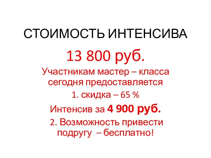 СТОИМОСТЬ ИНТЕНСИВА 13 800 руб. Участникам мастер – класса сегодня