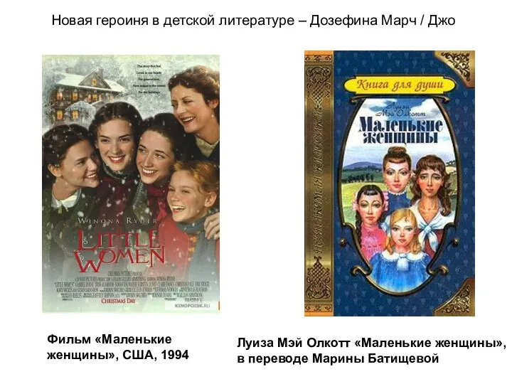 Фильм «Маленькие женщины», США, 1994 Луиза Мэй Олкотт «Маленькие женщины», в переводе Марины