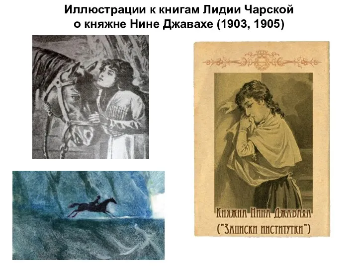 Иллюстрации к книгам Лидии Чарской о княжне Нине Джавахе (1903, 1905)
