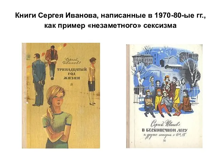 Книги Сергея Иванова, написанные в 1970-80-ые гг., как пример «незаметного» сексизма