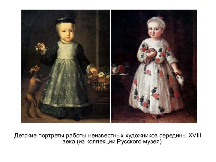 Детские портреты работы неизвестных художников середины XVIII века (из коллекции Русского музея)