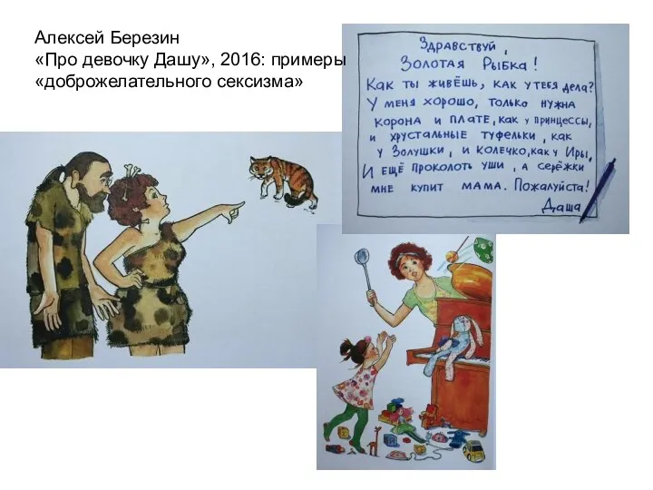 Алексей Березин «Про девочку Дашу», 2016: примеры «доброжелательного сексизма»