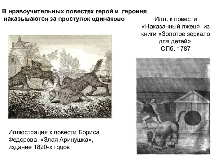 Илл. к повести «Наказанный лжец», из книги «Золотое зеркало для детей», СПб, 1787